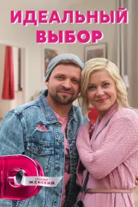 Идеальный выбор русский сериал